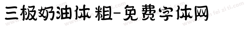 三极奶油体 粗字体转换